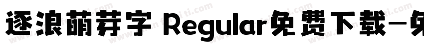 逐浪萌芽字 Regular免费下载字体转换